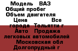  › Модель ­ ВАЗ 2121 › Общий пробег ­ 150 000 › Объем двигателя ­ 54 › Цена ­ 52 000 - Все города, Тольятти г. Авто » Продажа легковых автомобилей   . Московская обл.,Долгопрудный г.